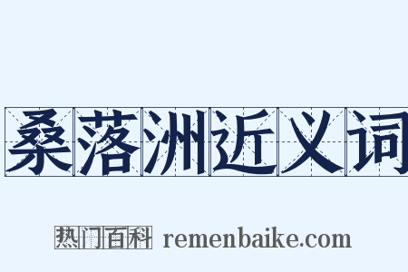 桑落洲近义词是什么意思的图片